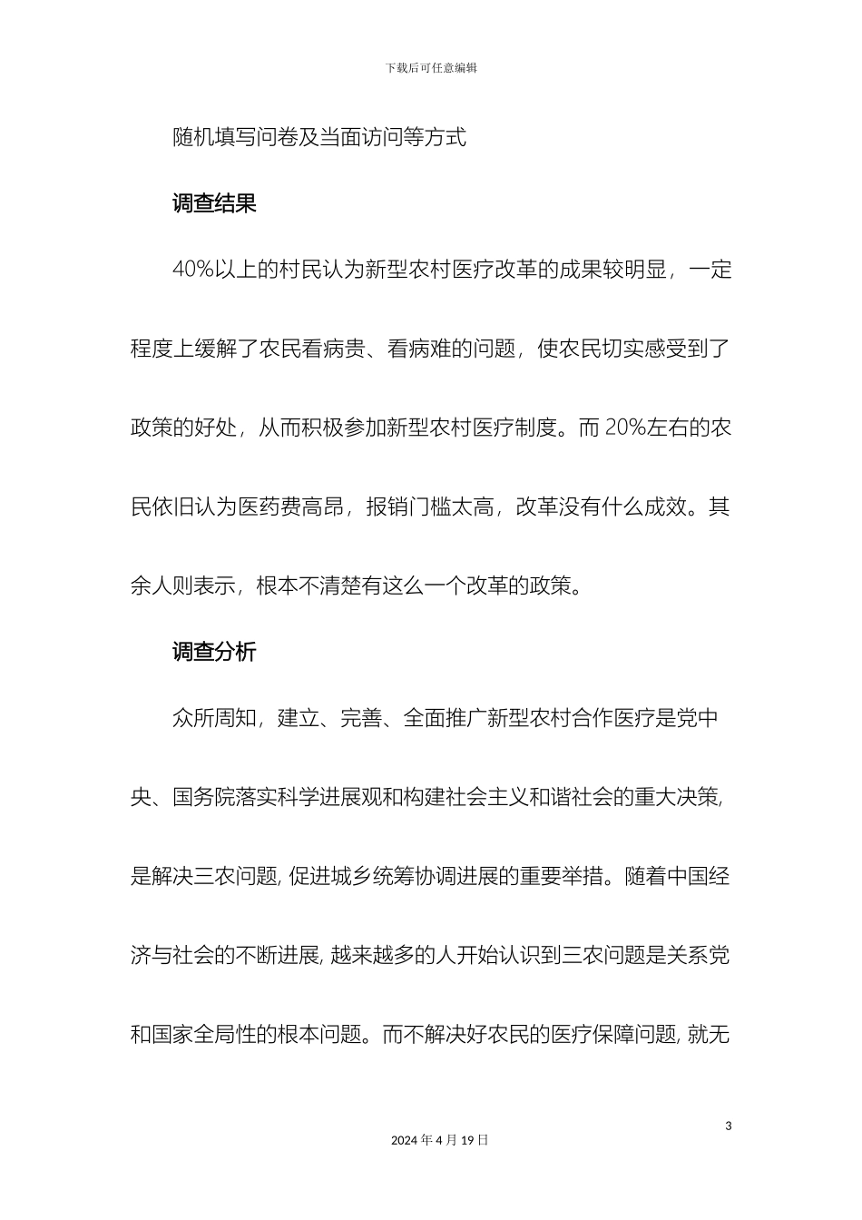 关于新型农村合作医疗改革成效调查报告_第3页