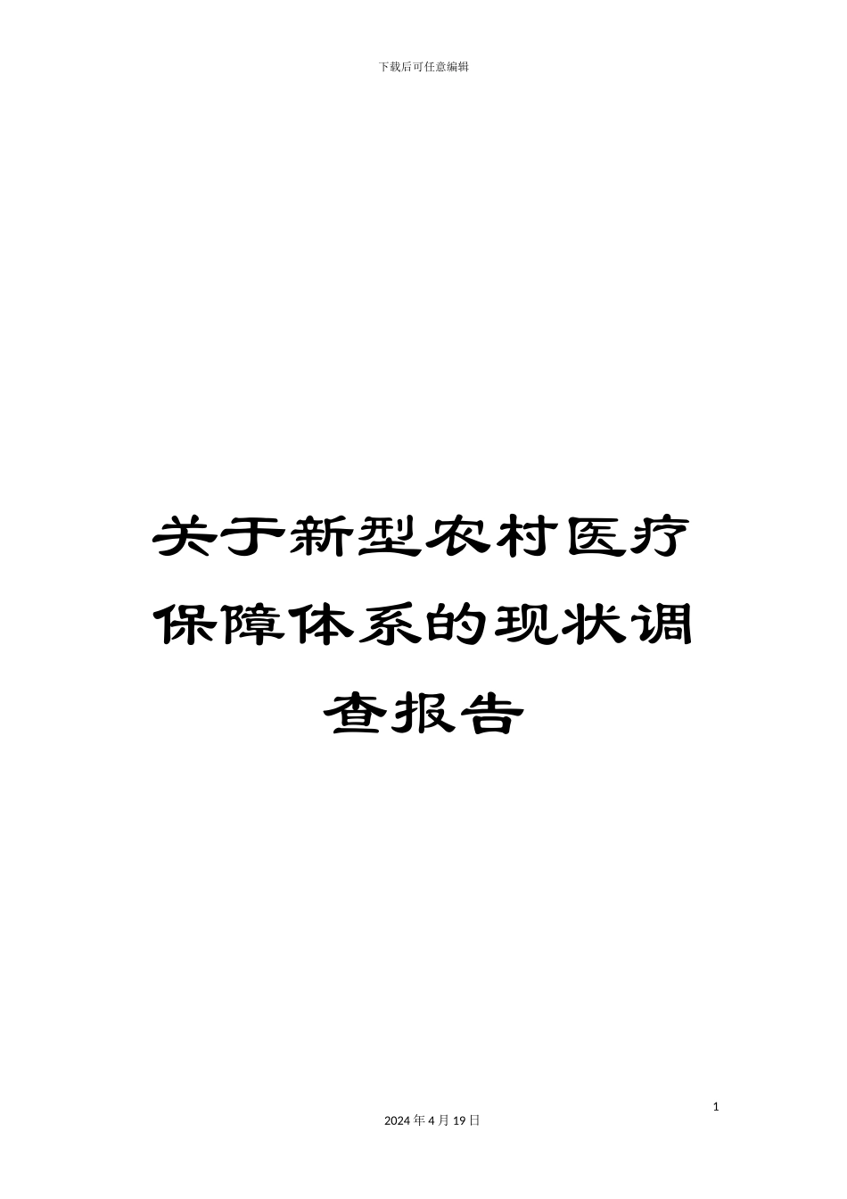 关于新型农村医疗保障体系的现状调查报告_第1页
