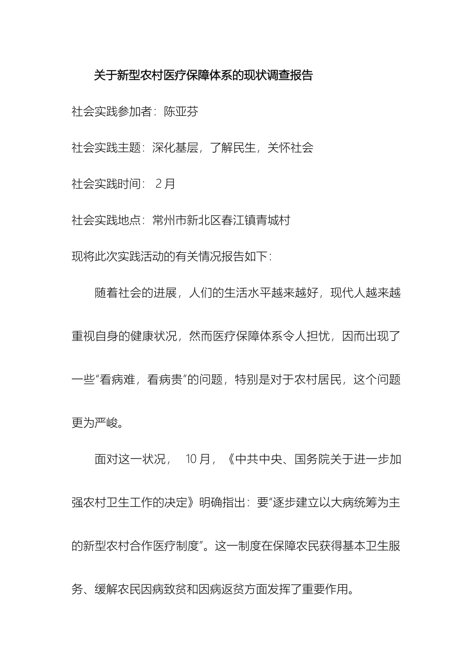 关于新型农村医疗保障体系的现状调查报告_第2页