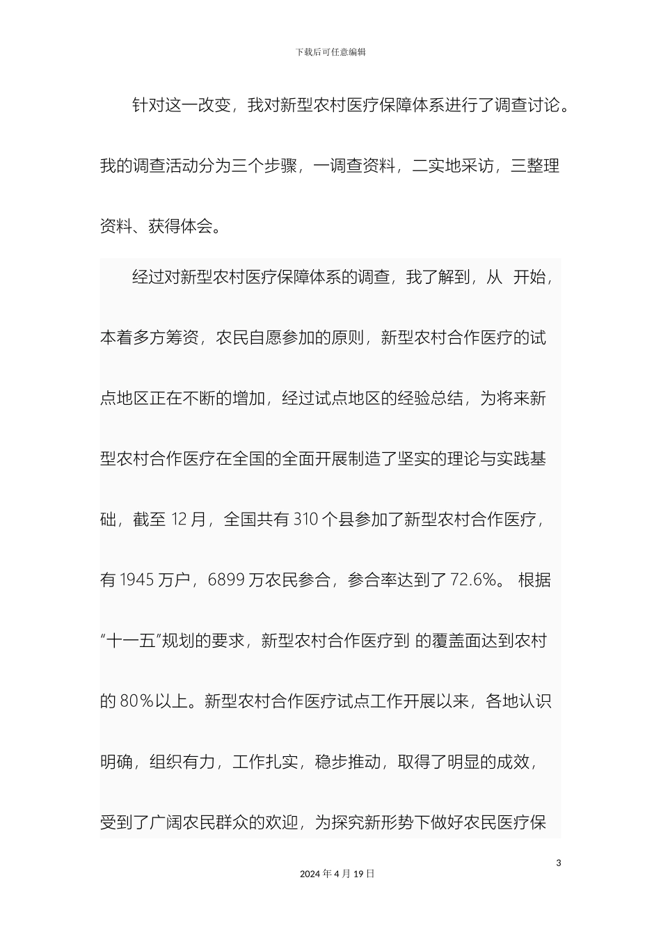关于新型农村医疗保障体系的现状调查报告_第3页
