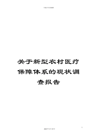 关于新型农村医疗保障体系的现状调查报告