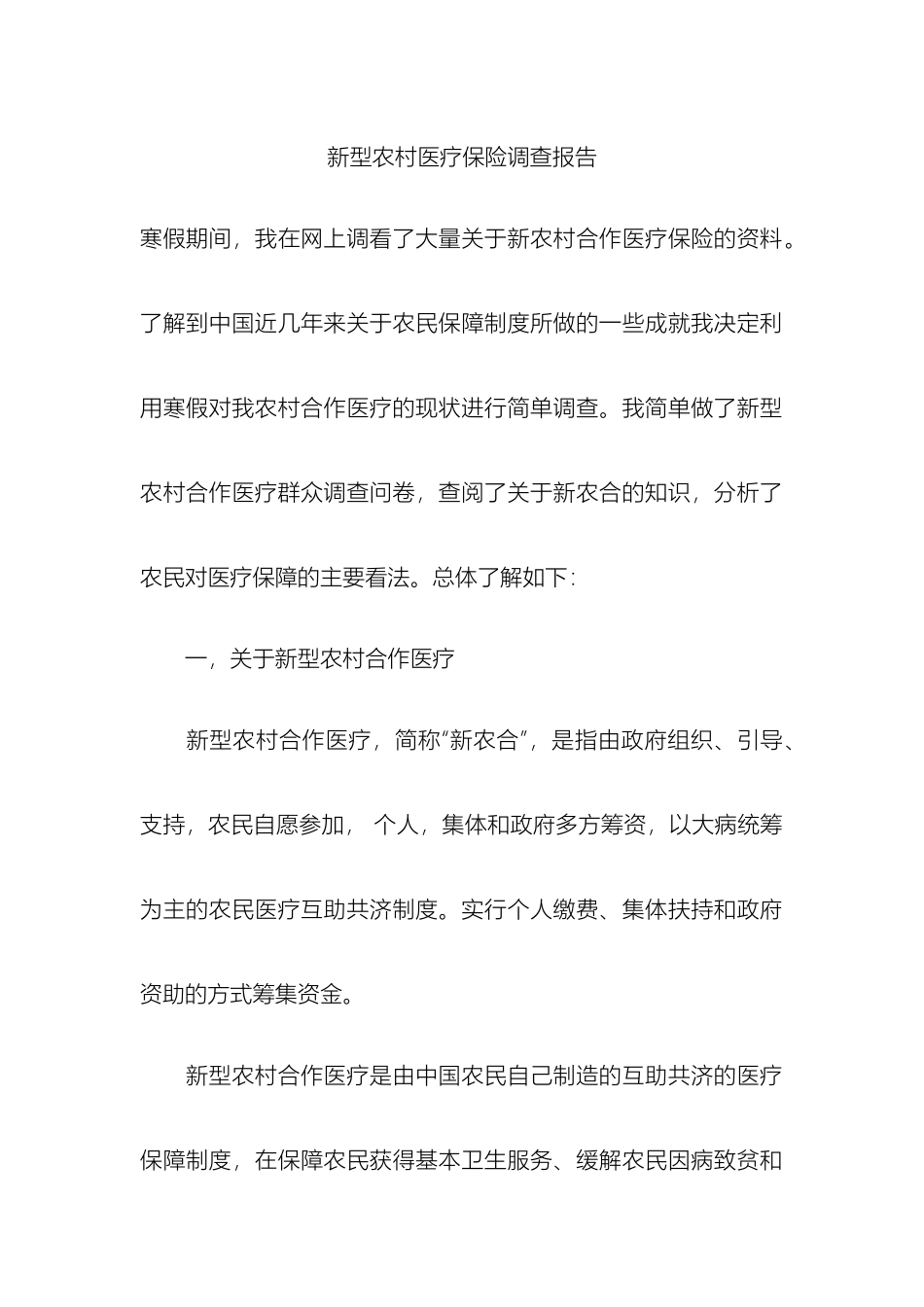 关于新型农村合作医疗的调查报告_第2页