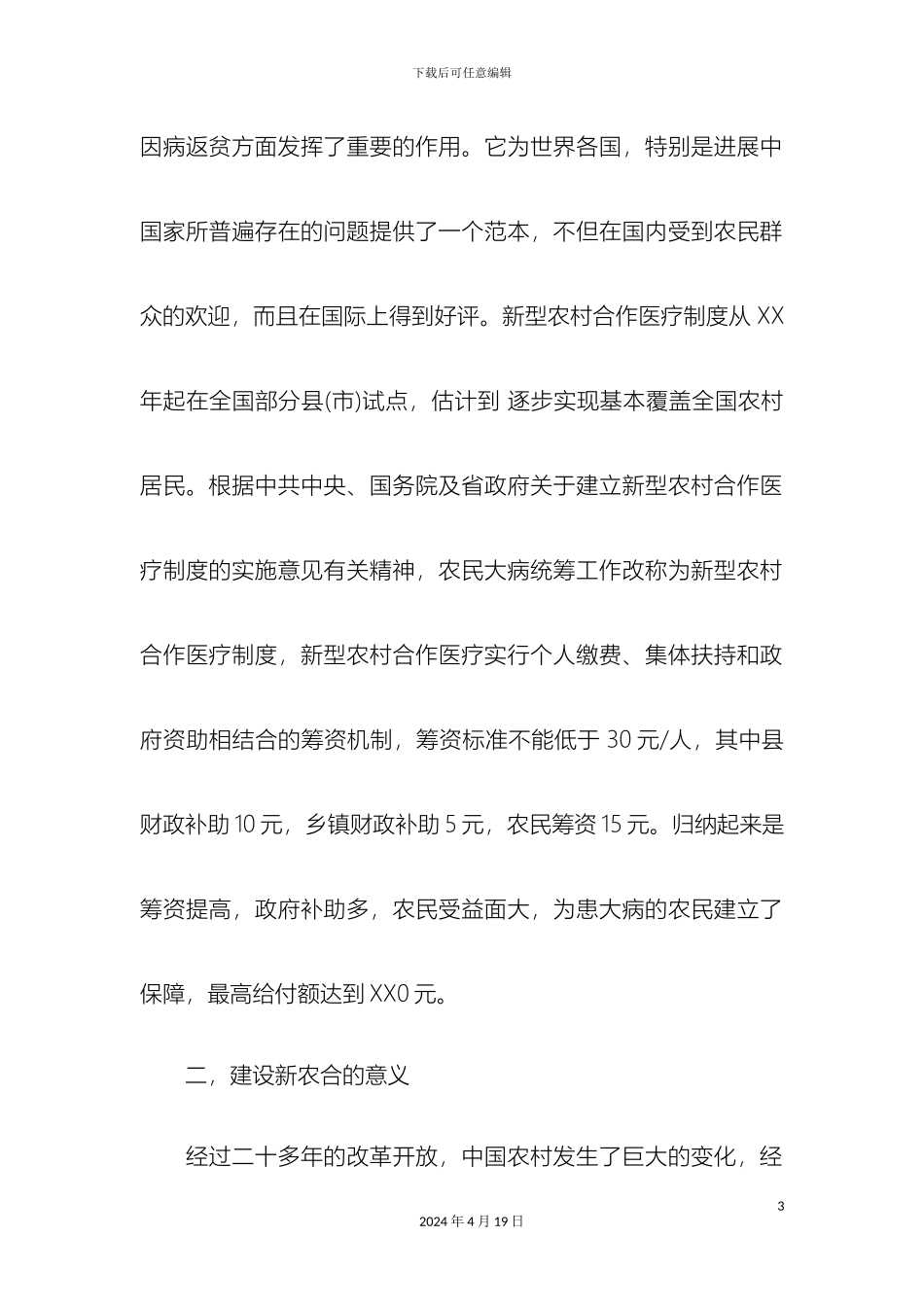 关于新型农村合作医疗的调查报告_第3页