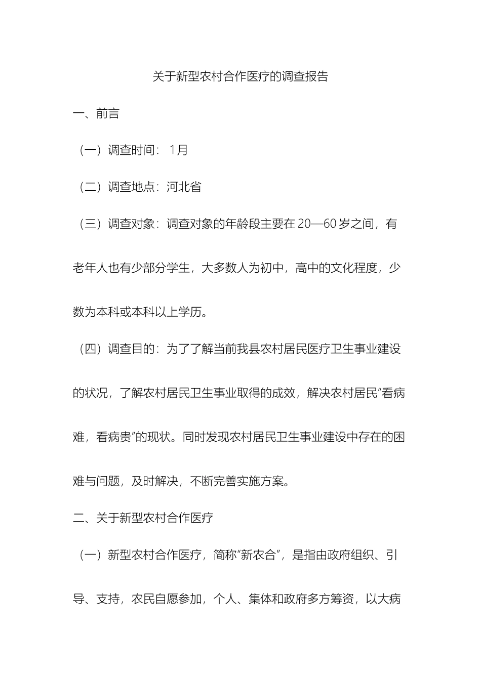 关于新型农村合作医疗的调查报告之_第2页