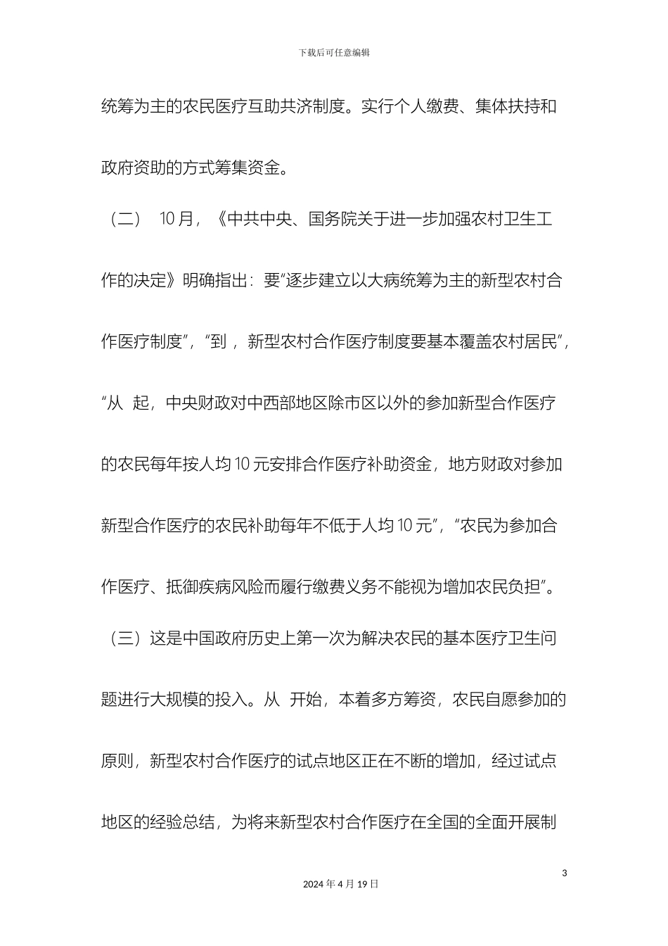 关于新型农村合作医疗的调查报告之_第3页