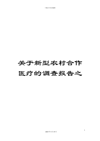 关于新型农村合作医疗的调查报告之