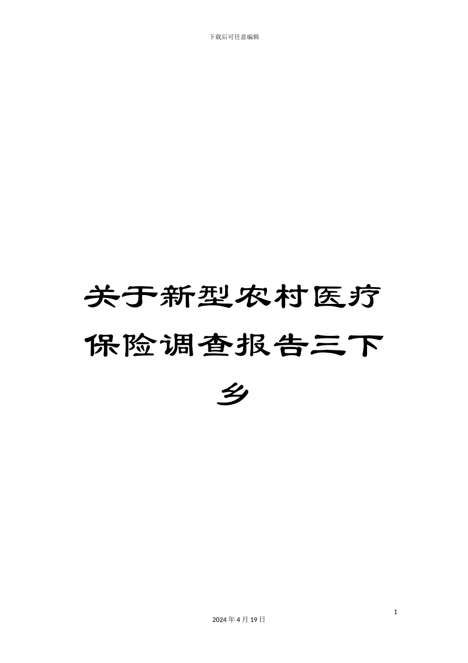 关于新型农村医疗保险调查报告三下乡_第1页