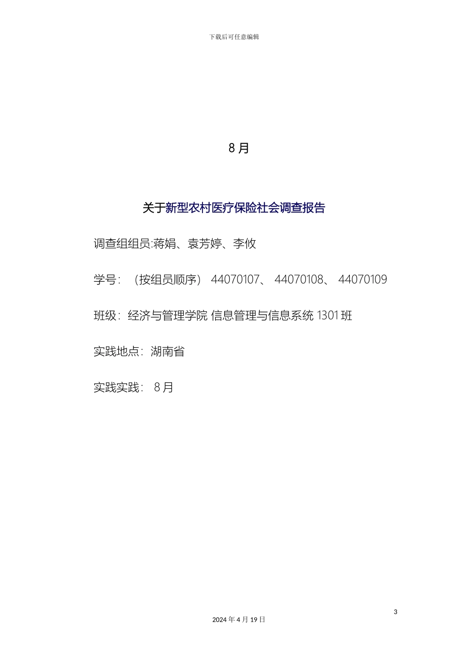 关于新型农村医疗保险调查报告三下乡_第3页