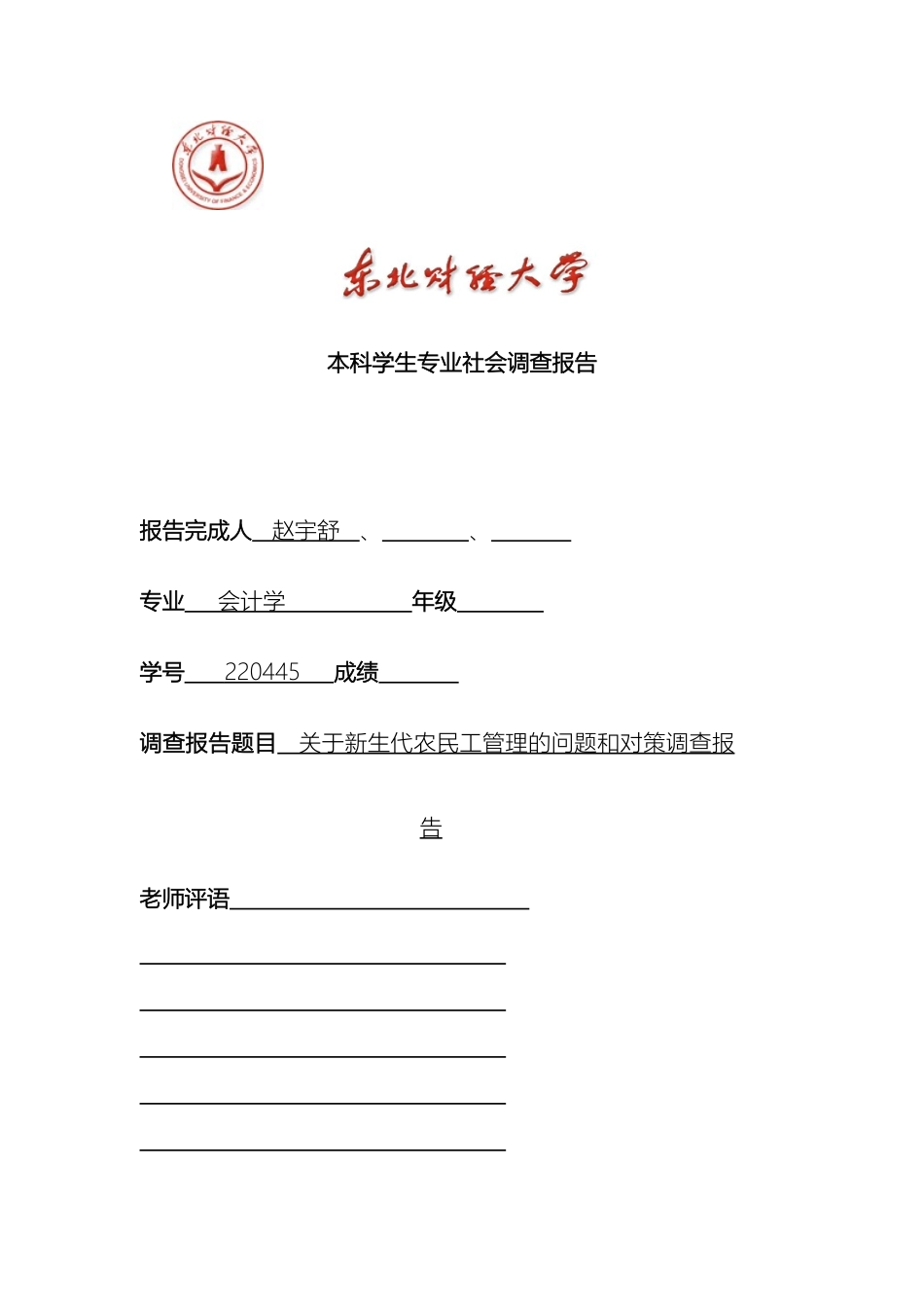 关于新生代农民工管理的问题和对策调查报告_第2页