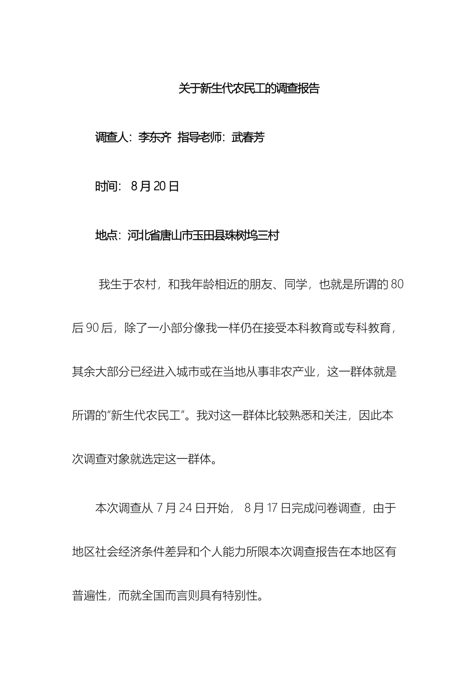 关于新生代农民工的调查报告_第2页