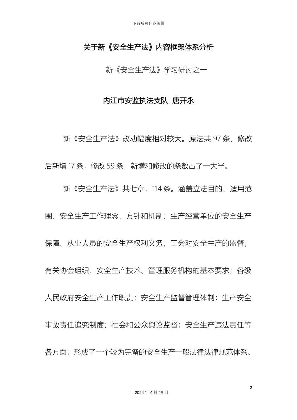关于新安全生产法内容框架体系分析_第2页