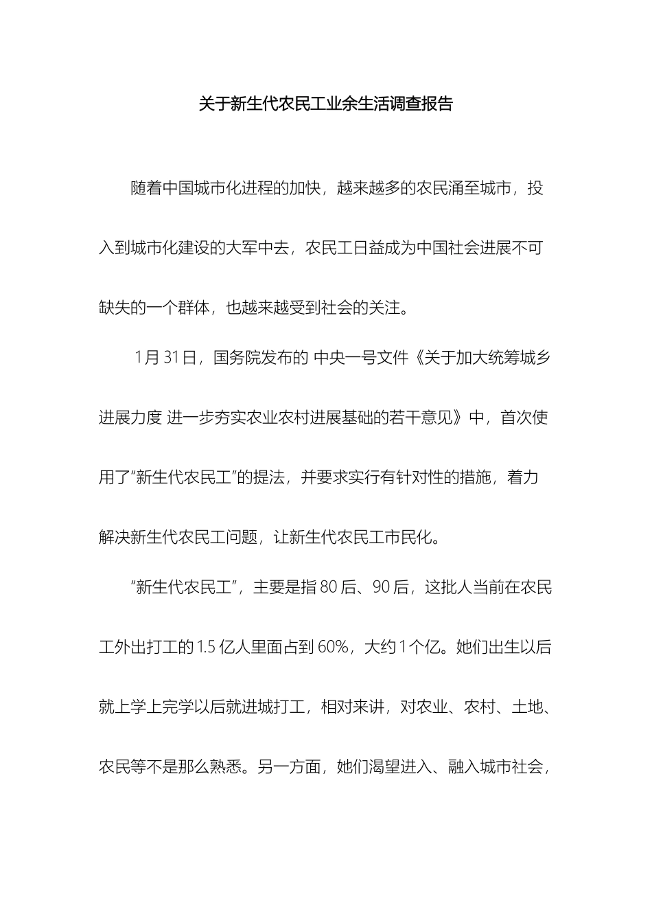 关于新生代农民工业余生活调查报告_第2页