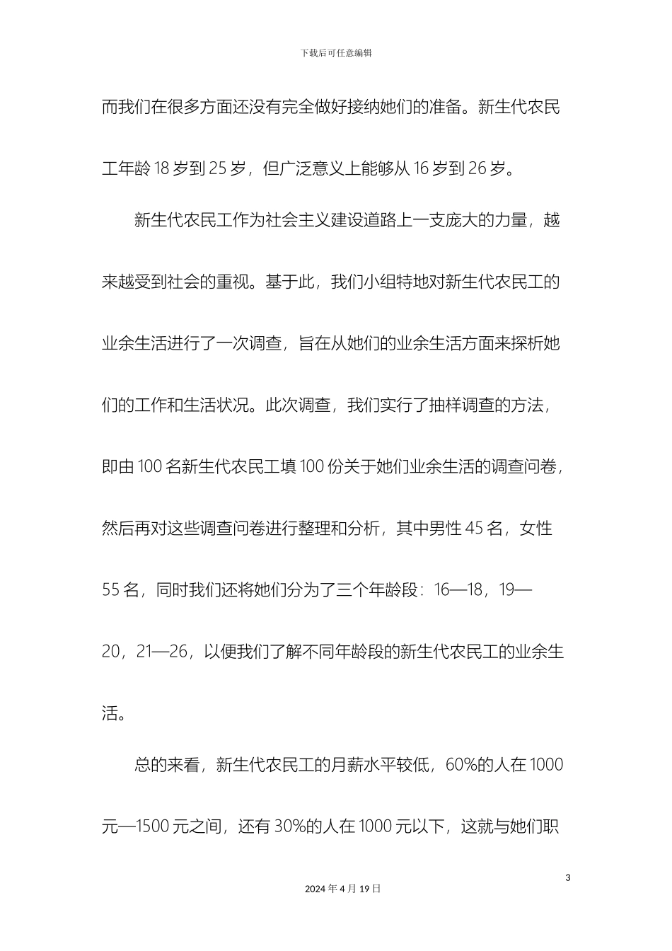 关于新生代农民工业余生活调查报告_第3页