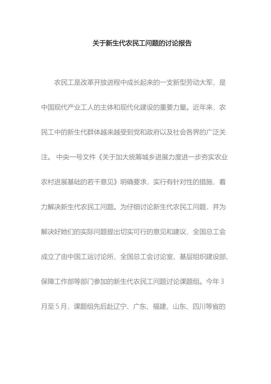 关于新生代农民工问题的研究报告_第2页