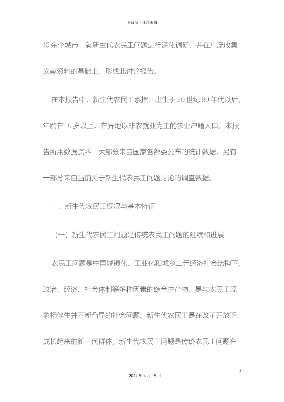关于新生代农民工问题的研究报告_第3页