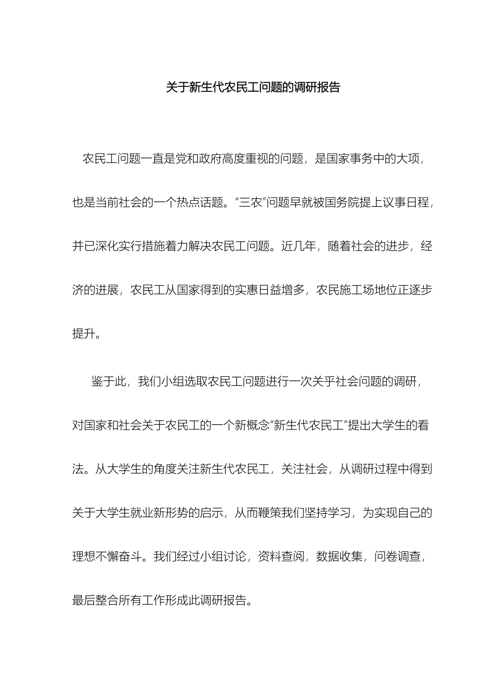 关于新生代农民工问题的调研报告删改后_第2页