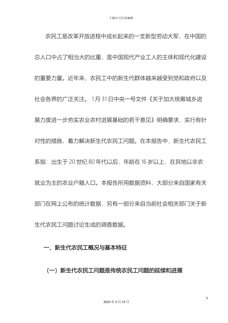 关于新生代农民工问题的调研报告删改后_第3页