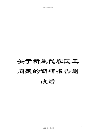 关于新生代农民工问题的调研报告删改后