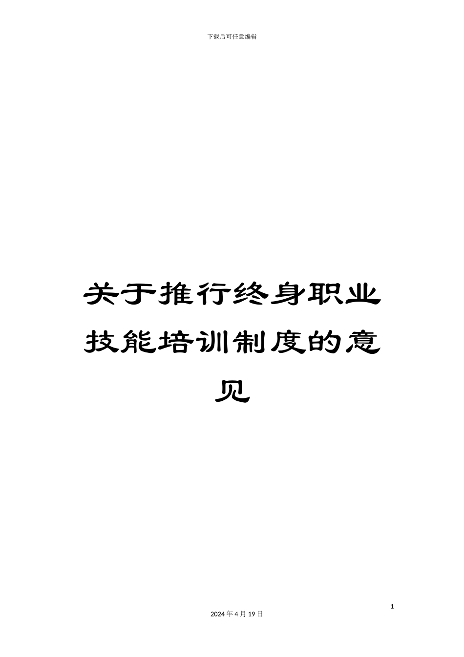 关于推行终身职业技能培训制度的意见_第1页