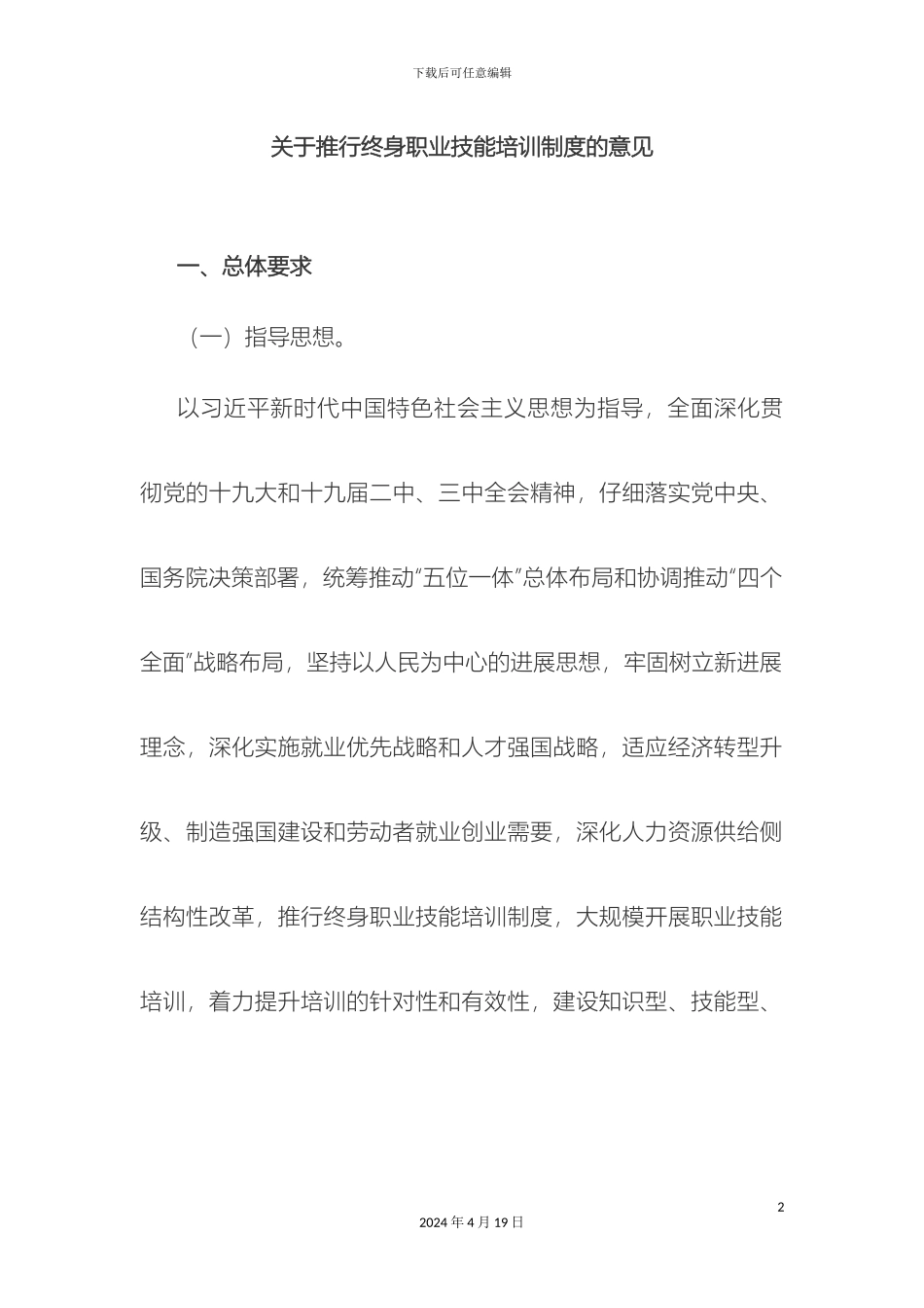 关于推行终身职业技能培训制度的意见_第2页