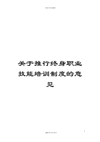关于推行终身职业技能培训制度的意见