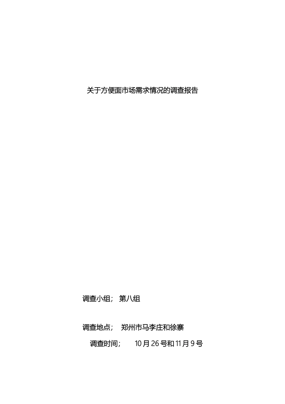 关于方便面市场需求情况的调查报告_第2页