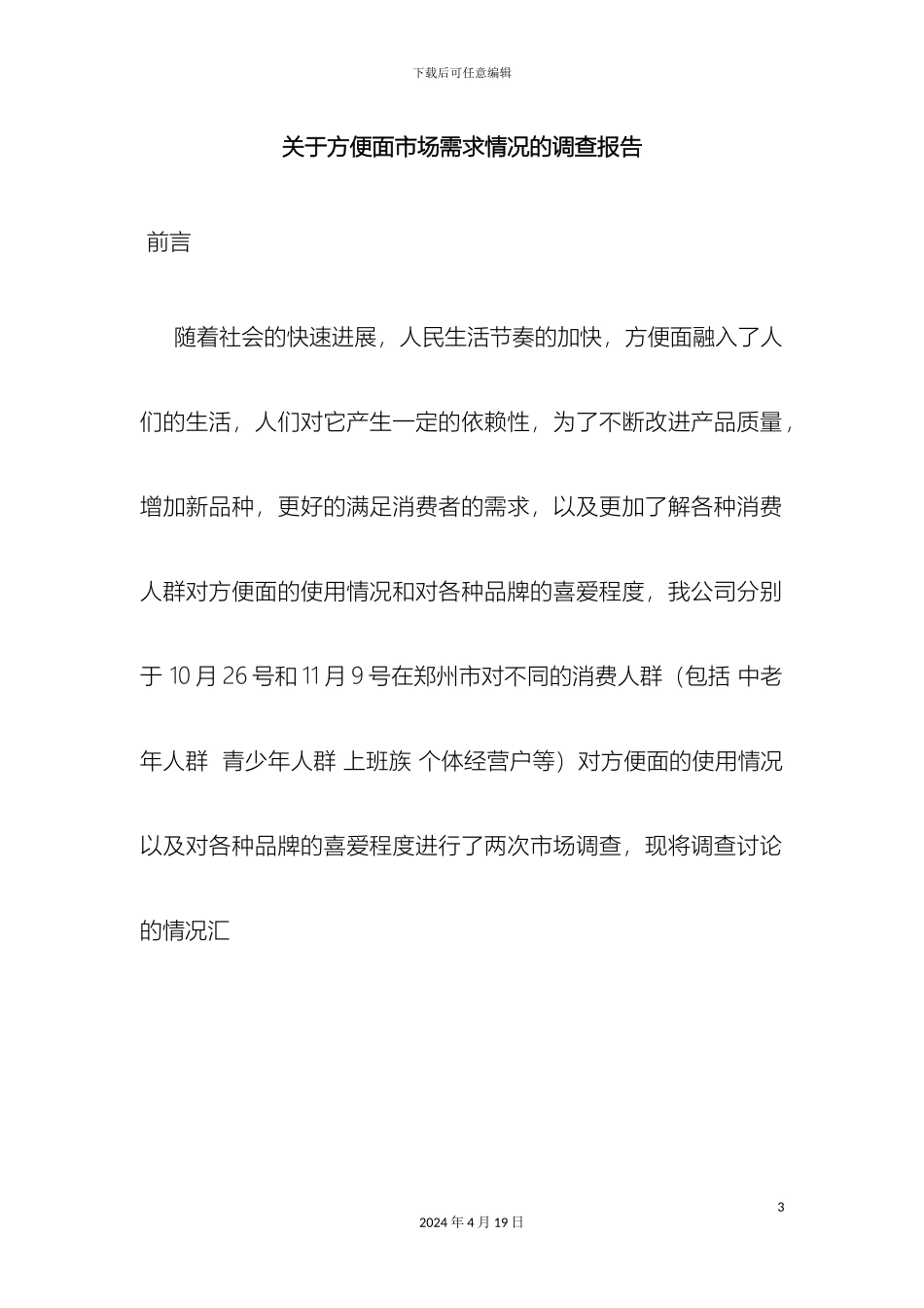 关于方便面市场需求情况的调查报告_第3页