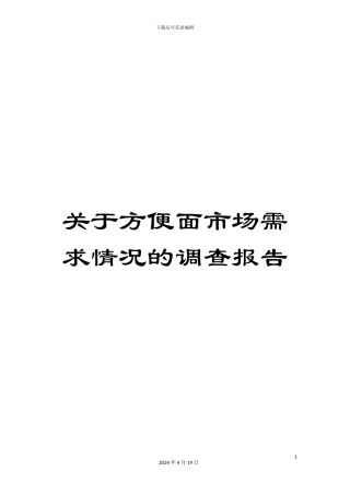 关于方便面市场需求情况的调查报告