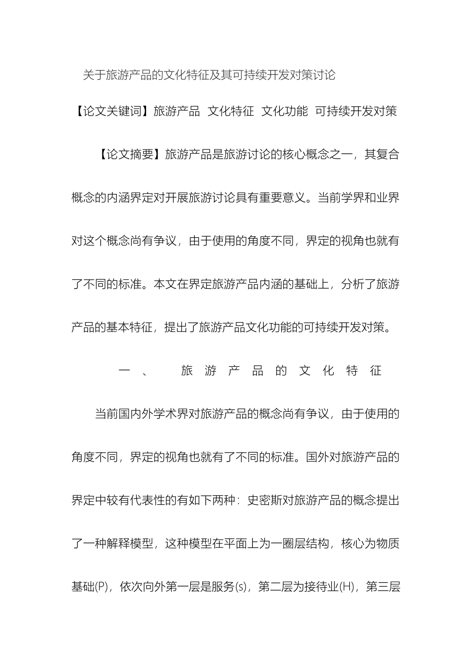 关于旅游产品的文化特征及其可持续开发对策研究_第2页