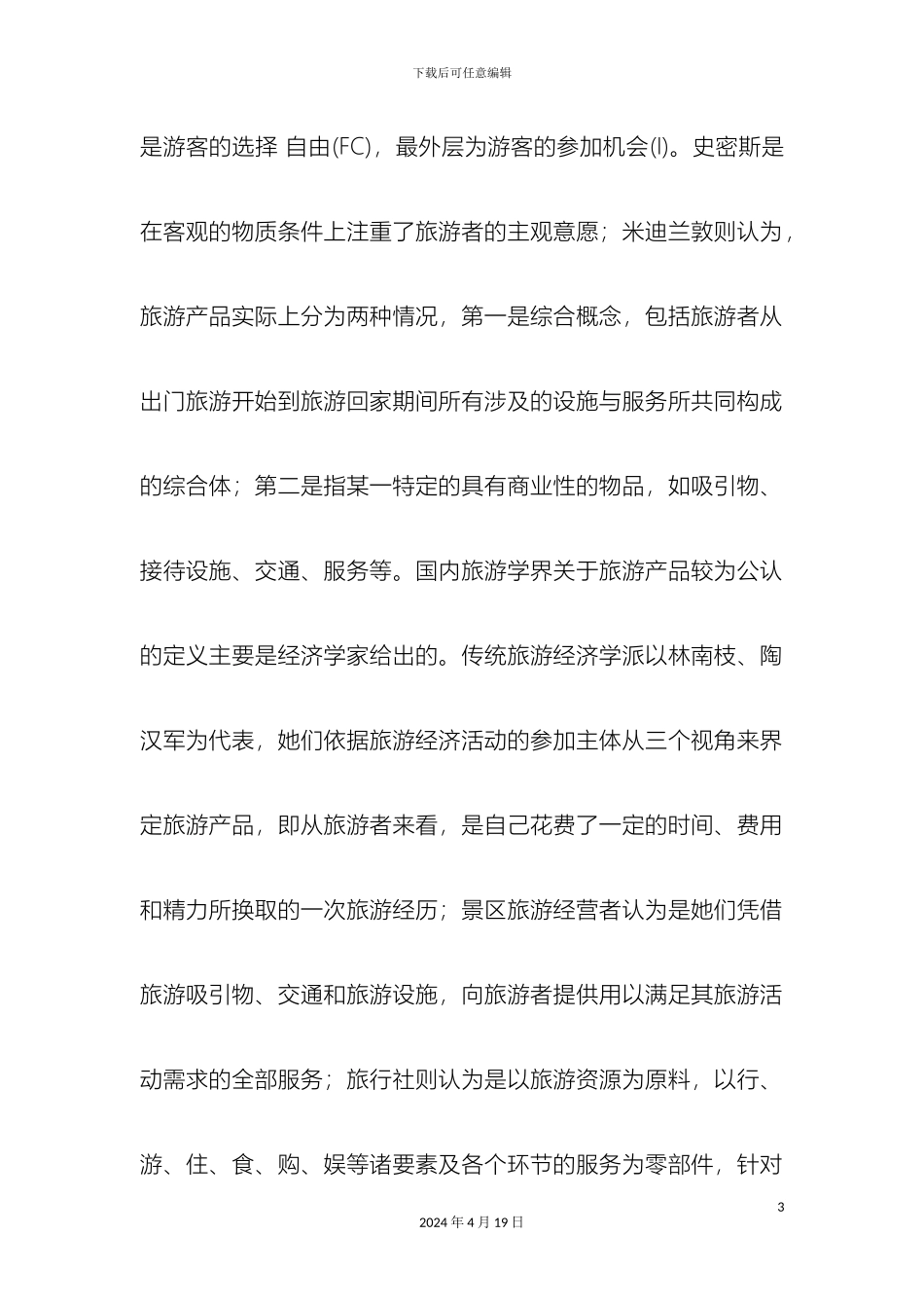 关于旅游产品的文化特征及其可持续开发对策研究_第3页