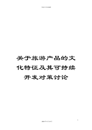 关于旅游产品的文化特征及其可持续开发对策研究