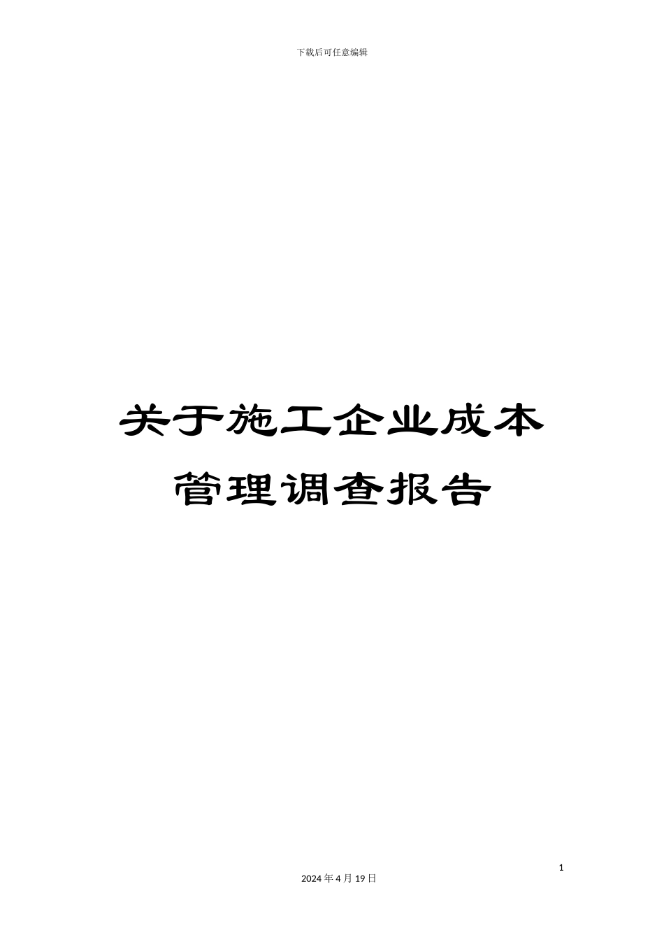 关于施工企业成本管理调查报告_第1页