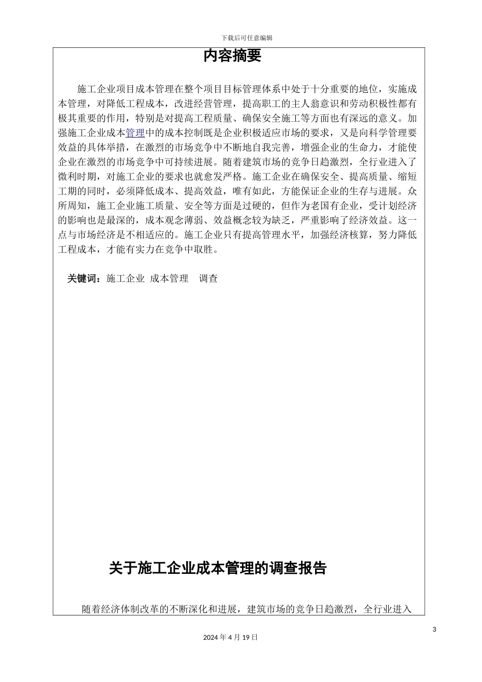 关于施工企业成本管理调查报告_第3页