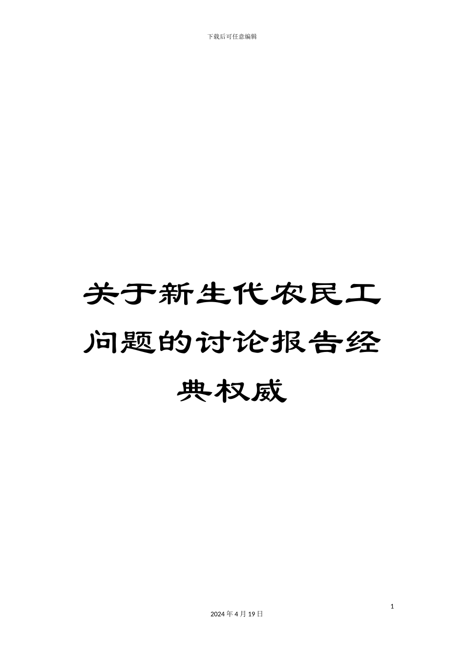 关于新生代农民工问题的研究报告经典权威_第1页