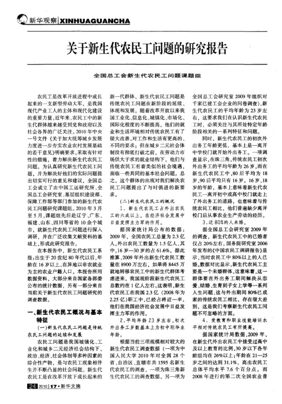 关于新生代农民工问题的研究报告经典权威_第2页