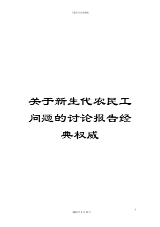 关于新生代农民工问题的研究报告经典权威