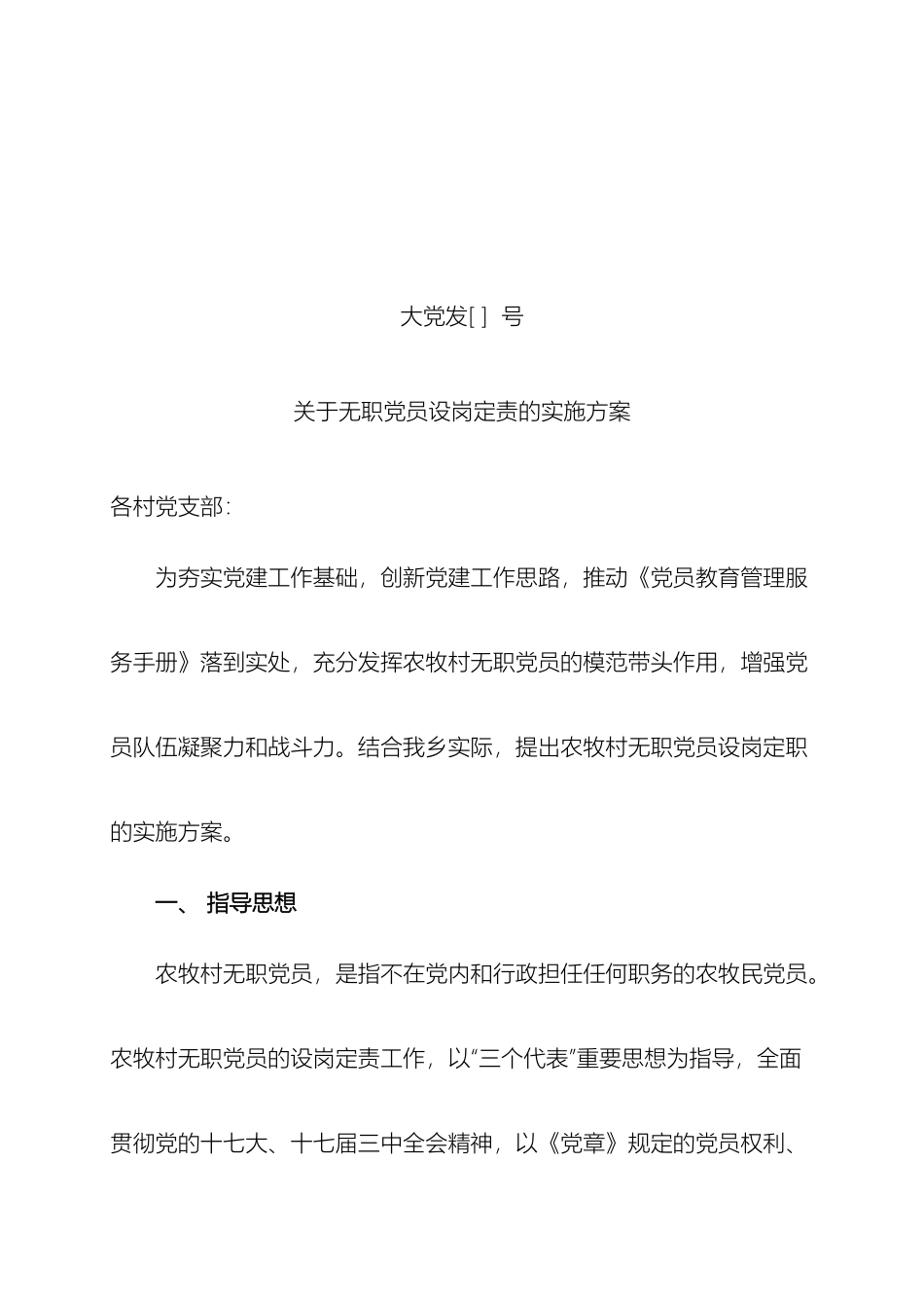 关于无职党员设岗定责的实施方案_第2页
