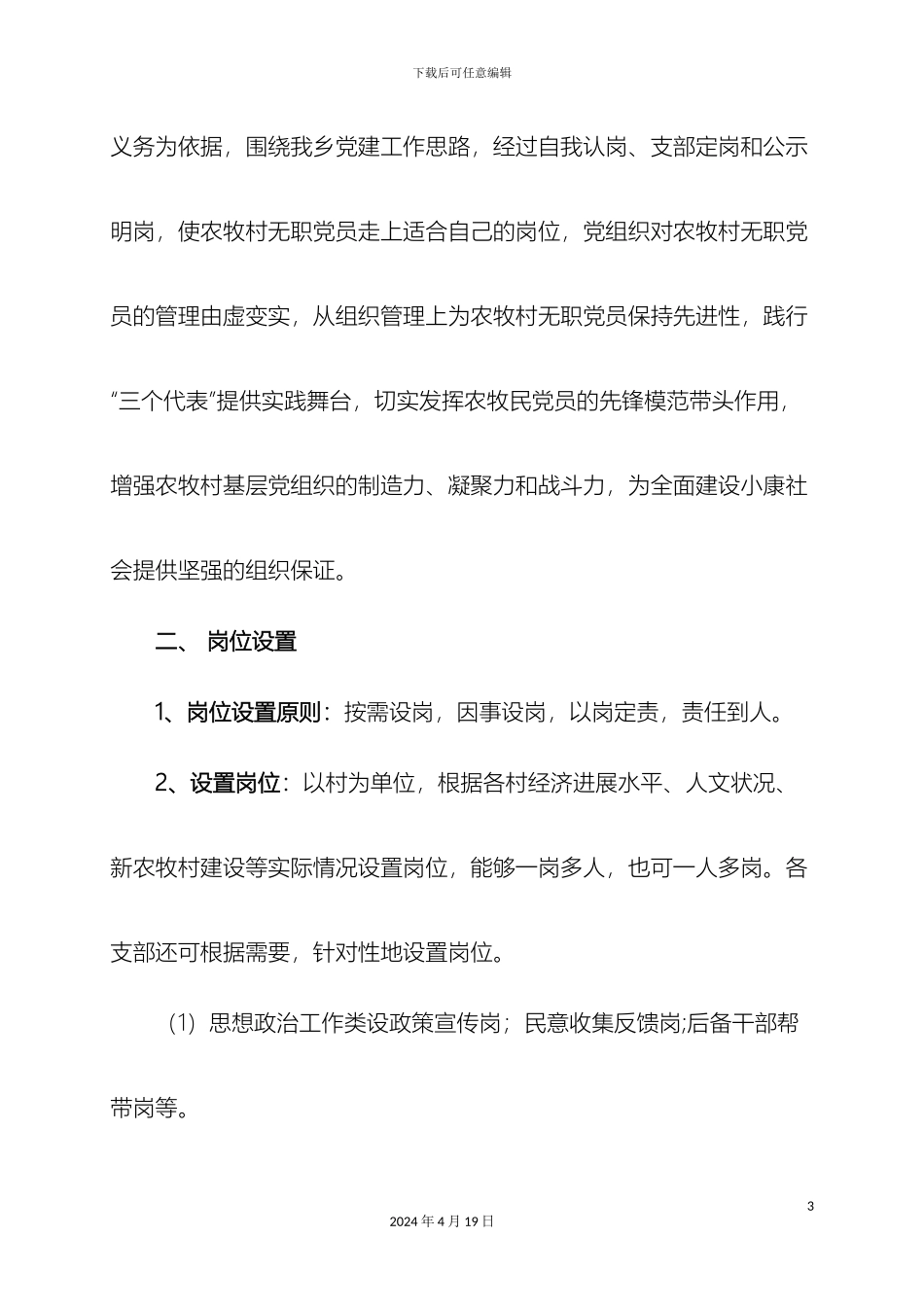 关于无职党员设岗定责的实施方案_第3页