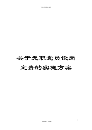 关于无职党员设岗定责的实施方案