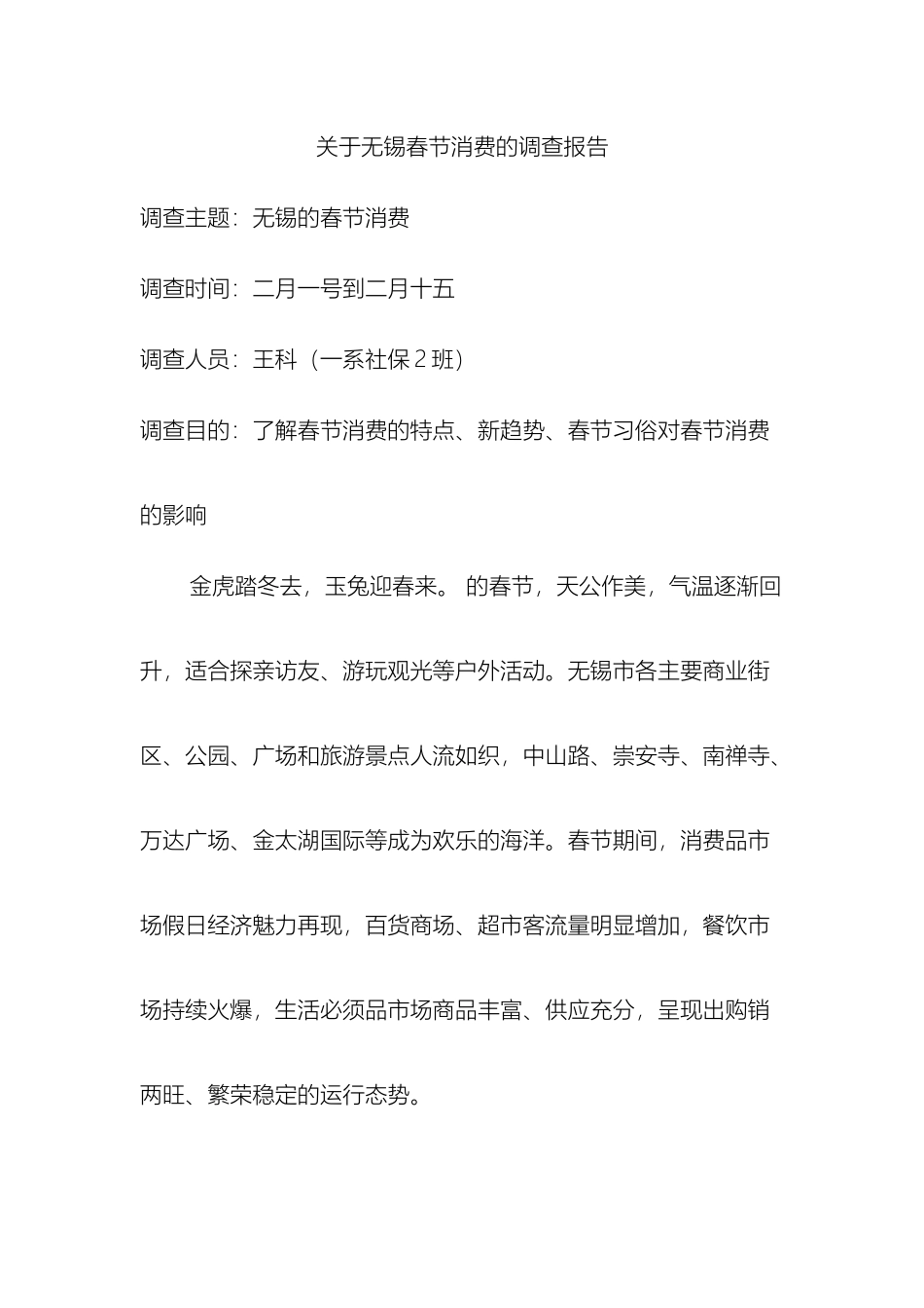 关于无锡春节消费的调查报告_第2页