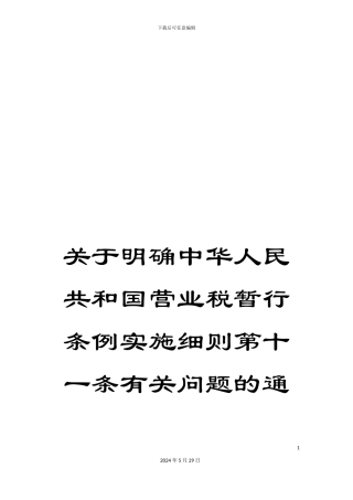 关于明确中华人民共和国营业税暂行条例实施细则第十一条有关问题的通知