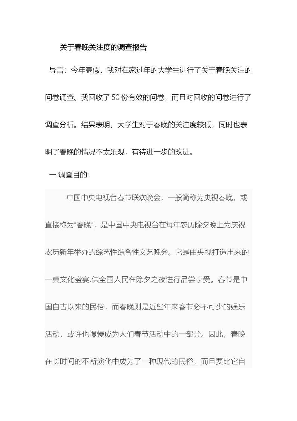 关于春晚关注度的调查报告_第2页