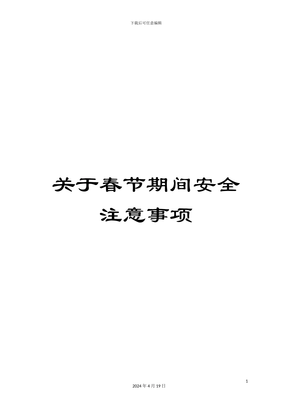 关于春节期间安全注意事项_第1页