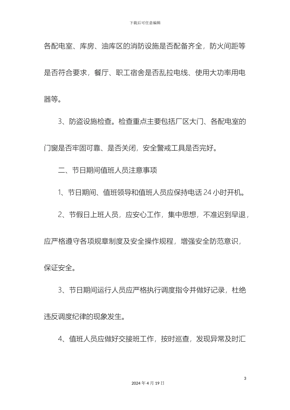 关于春节期间安全注意事项_第3页