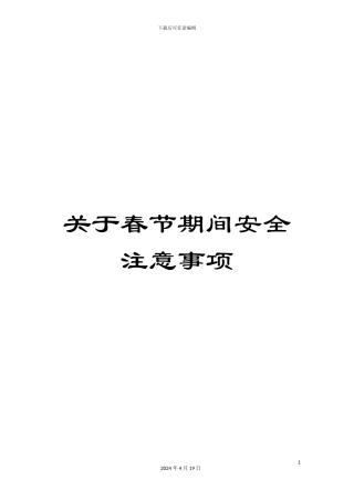 关于春节期间安全注意事项