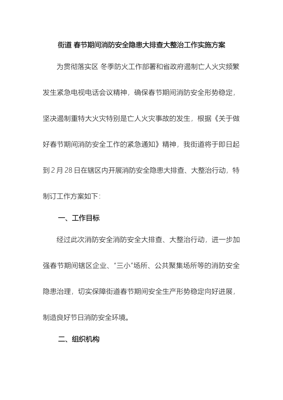 关于春节期间消防安全检查工作方案_第2页