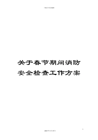 关于春节期间消防安全检查工作方案