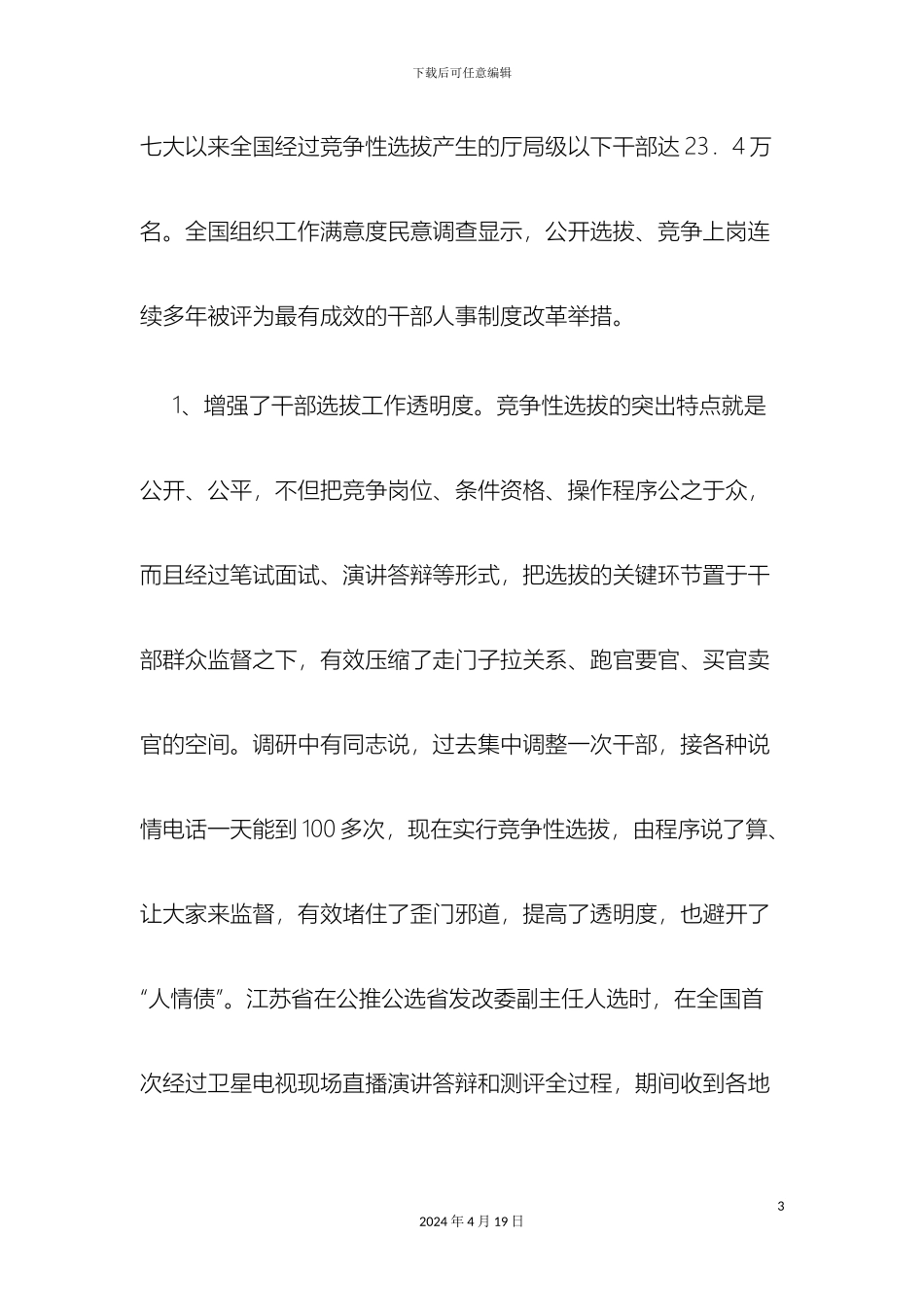 关于改革完善竞争性选拔干部工作的调研报告_第3页