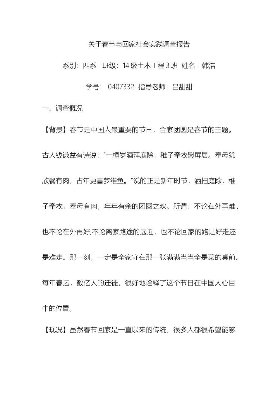 关于春节与回家社会实践调查报告_第2页