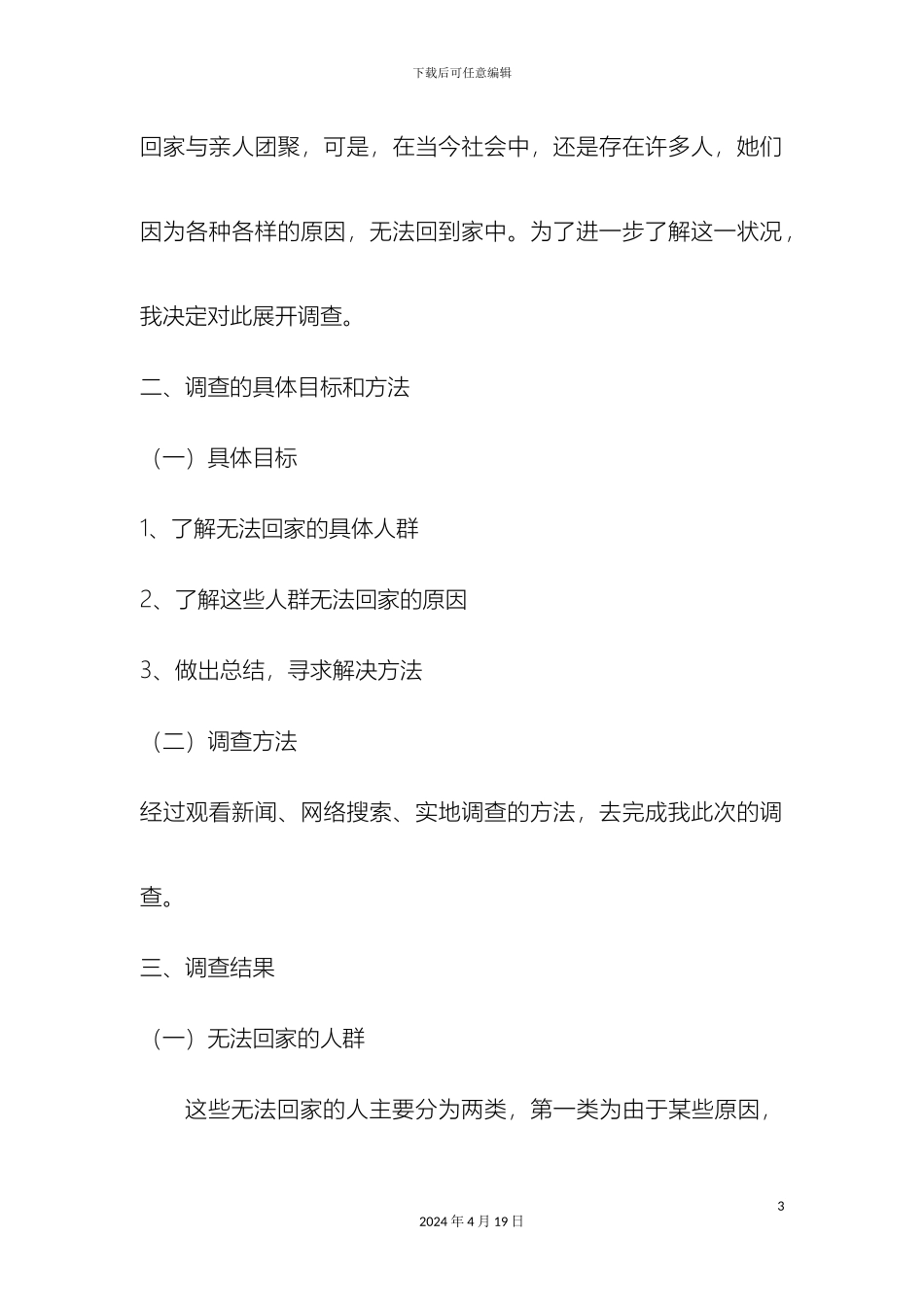 关于春节与回家社会实践调查报告_第3页